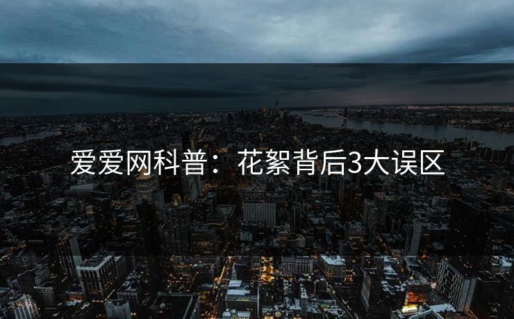 爱爱网科普：花絮背后3大误区